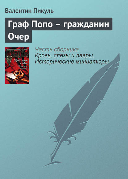 Граф Попо – гражданин Очер — Валентин Пикуль