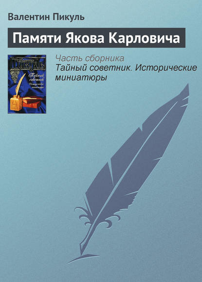 Памяти Якова Карловича — Валентин Пикуль