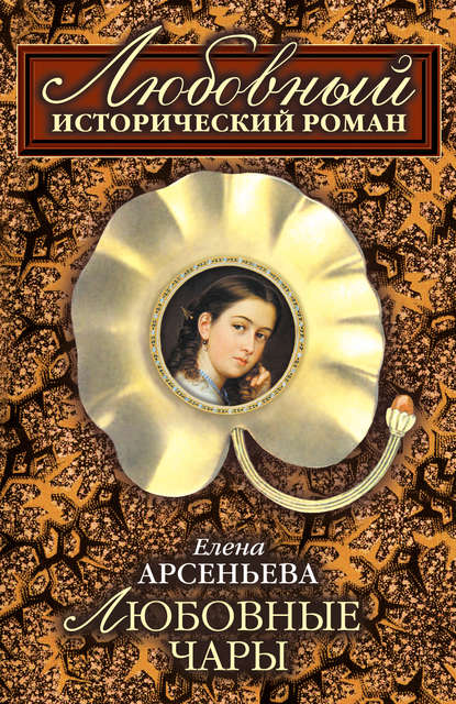 Любовные чары — Елена Арсеньева