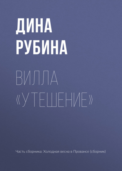 Вилла «Утешение» — Дина Рубина