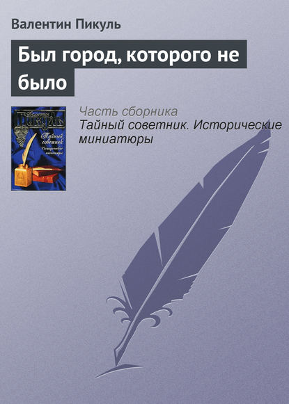 Был город, которого не было - Валентин Пикуль