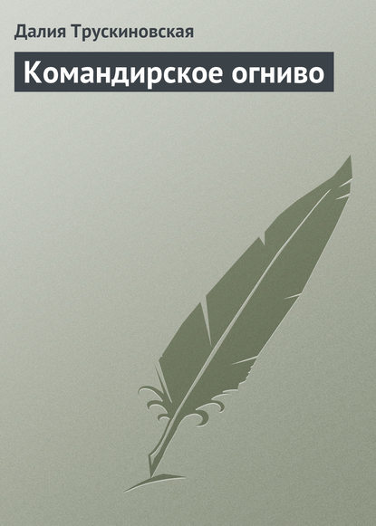 Командирское огниво - Далия Трускиновская