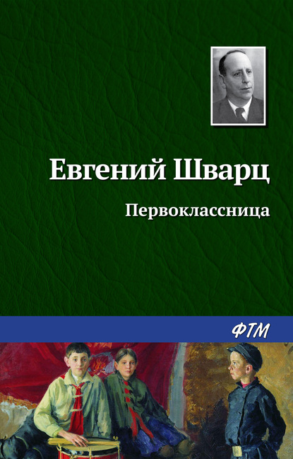 Первоклассница - Евгений Шварц