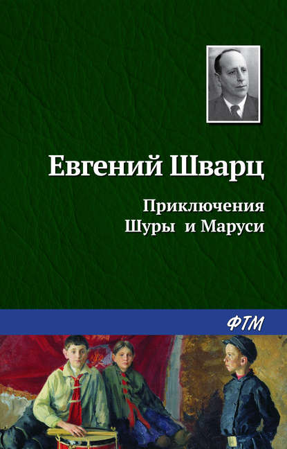 Приключения Шуры и Маруси — Евгений Шварц