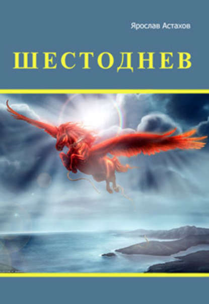 Шестоднев — Ярослав Астахов