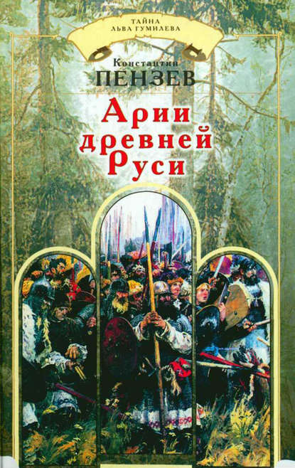 Арии древней Руси — Константин Пензев