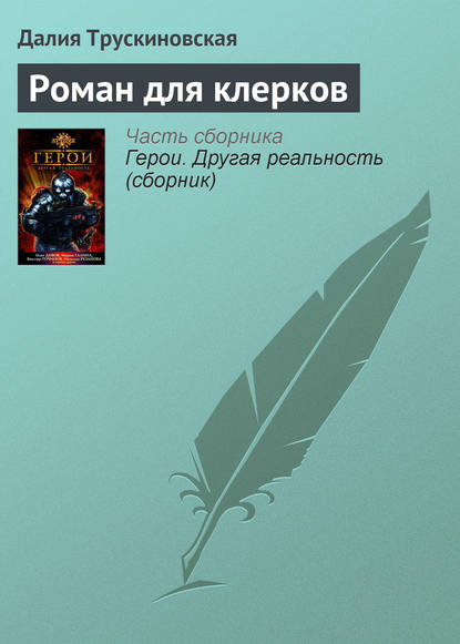 Роман для клерков — Далия Трускиновская