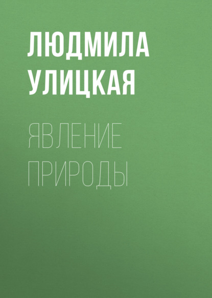 Явление природы - Людмила Улицкая