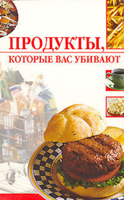 Продукты, которые вас убивают — Линиза Жалпанова