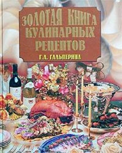 Кулинария - Галина Гальперина