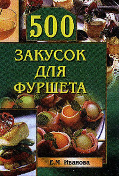 500 закусок для фуршета — Группа авторов