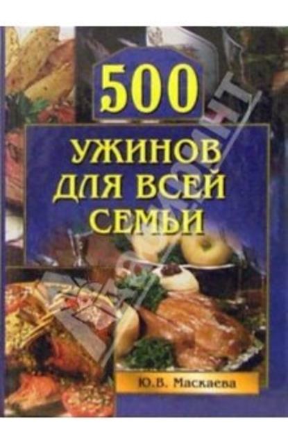 500 ужинов для всей семьи — Юлия Владимировна Маскаева