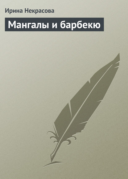 Мангалы и барбекю — Ирина Некрасова