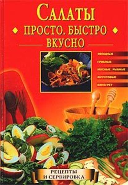 Салаты. Просто. Быстро. Вкусно - Екатерина Горбачева