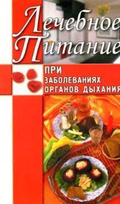 Лечебное питание при заболеваниях органов дыхания — Юлия Рычкова