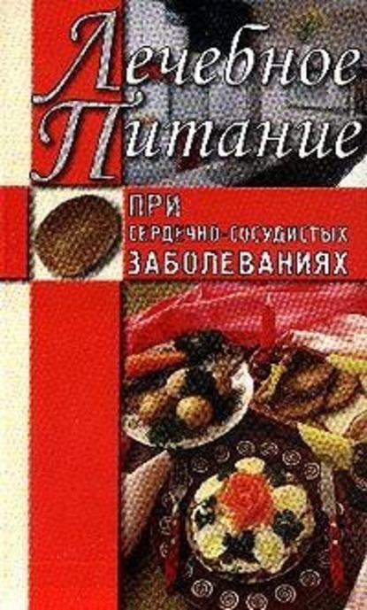 Лечебное питание при сердечно-сосудистых заболеваниях - Алла Нестерова