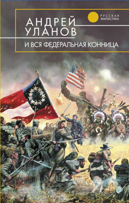 И вся федеральная конница — Андрей Уланов