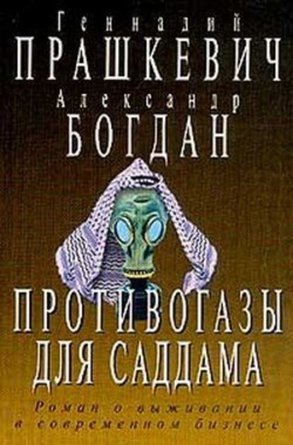 Противогазы для Саддама — Геннадий Прашкевич