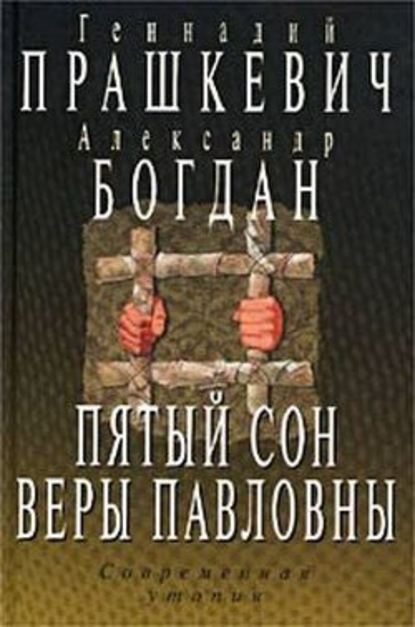 Пятый сон Веры Павловны - Геннадий Прашкевич