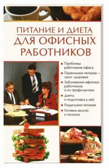 Питание и диета для офисных работников — Олеся Пухова