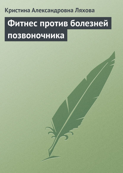 Фитнес против болезней позвоночника — Кристина Ляхова