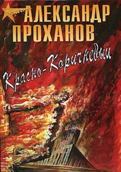 Красно-коричневый - Александр Проханов