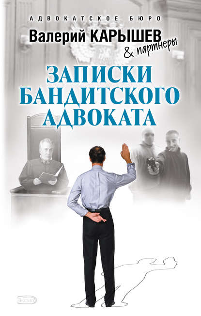 Записки бандитского адвоката - Валерий Карышев