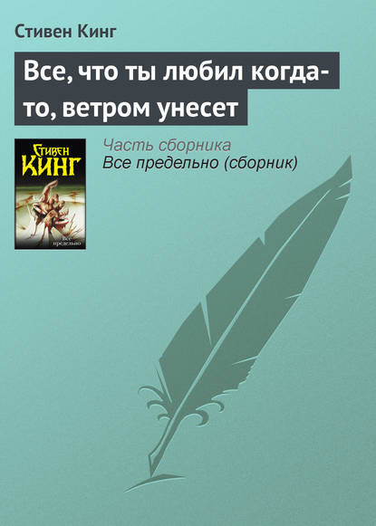 Все, что ты любил когда-то, ветром унесет — Стивен Кинг