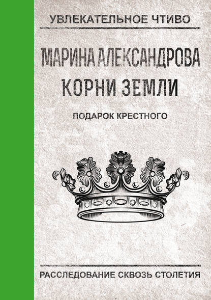 Подарок крестного — Марина Александрова