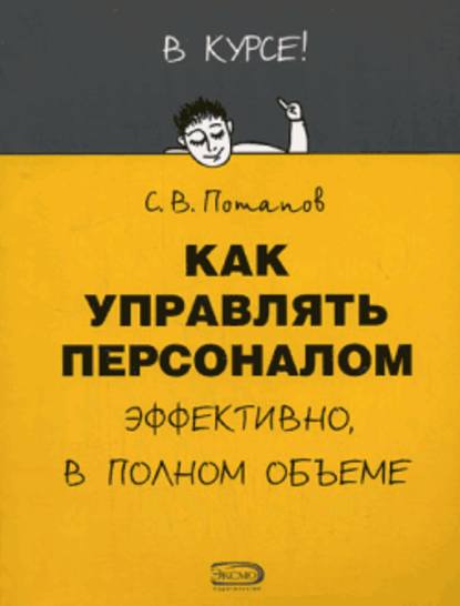 Как управлять персоналом — Сергей Потапов