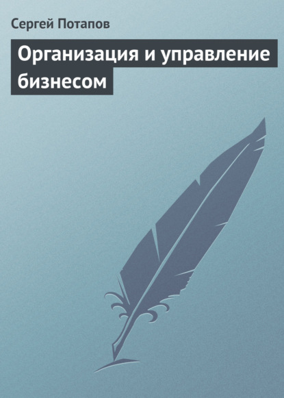 Организация и управление бизнесом - Сергей Потапов