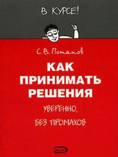 Как принимать решения — Сергей Потапов