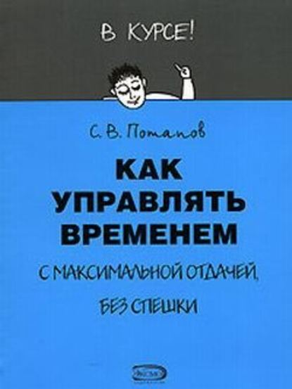 Как управлять временем (Тайм-менеджмент) — Сергей Потапов