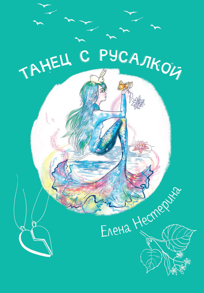 Танец с русалкой - Елена Нестерина