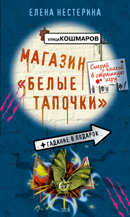 Магазин «Белые тапочки» - Елена Нестерина