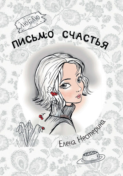 Письмо счастья — Елена Нестерина