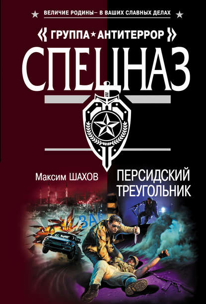 Персидский треугольник — Максим Шахов