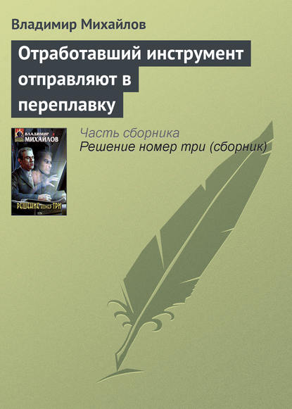 Отработавший инструмент отправляют в переплавку — Владимир Михайлов