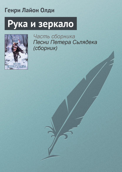 Рука и зеркало — Генри Лайон Олди