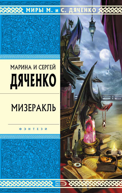 Мизеракль — Марина и Сергей Дяченко