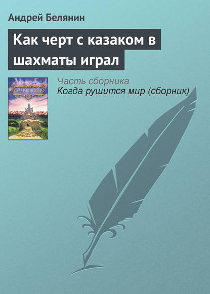 Как черт с казаком в шахматы играл - Андрей Белянин