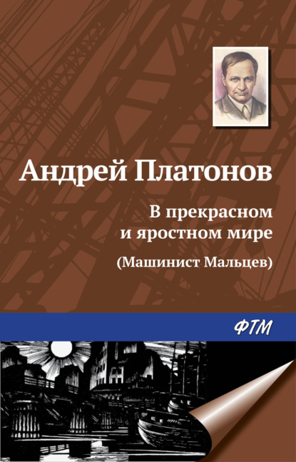 В прекрасном и яростном мире — Андрей Платонов