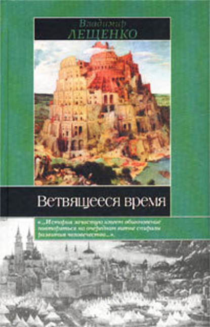 Ветвящееся время. История, которой не было - Владимир Лещенко