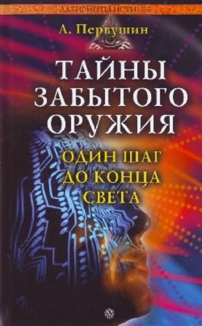 Тайны забытого оружия — Антон Первушин