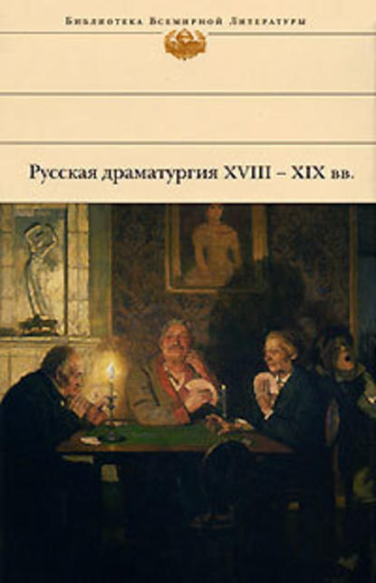 Русская драматургия XVIII – XIX вв. (Сборник) - Александр Пушкин