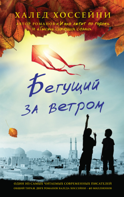 Бегущий за ветром - Халед Хоссейни