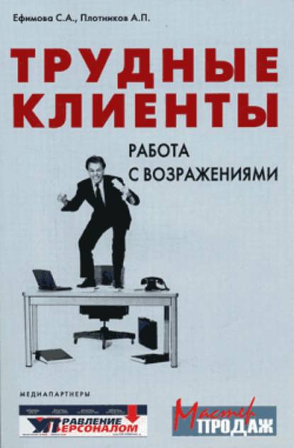 Трудные клиенты – работа с возражениями — Светлана Ефимова