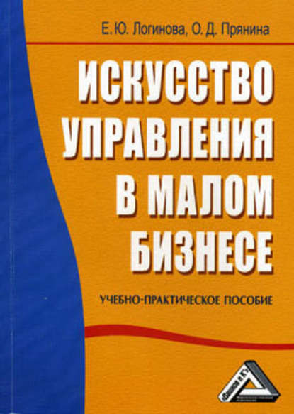 Искусство управления в малом бизнесе — Елена Логинова