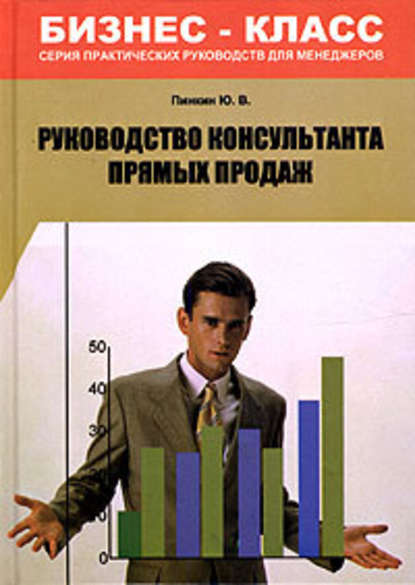 Руководство консультанта прямых продаж — Юрий Валентинович Пинкин