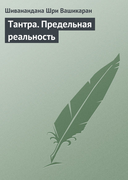 Тантра. Предельная реальность — Шиванандана Шри Вашикаран